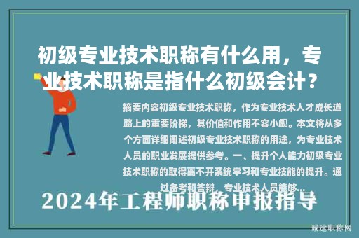 初级专业技术职称有什么用，专业技术职称是指什么初级会计？
