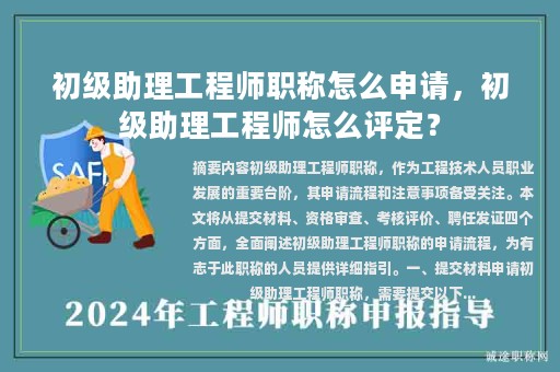 初级助理工程师职称怎么申请，初级助理工程师怎么评定？