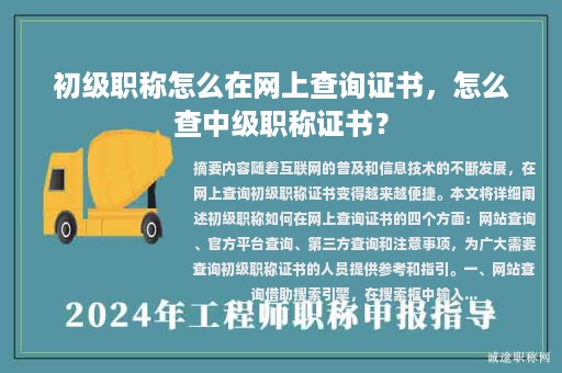 初级职称怎么在网上查询证书，怎么查中级职称证书？