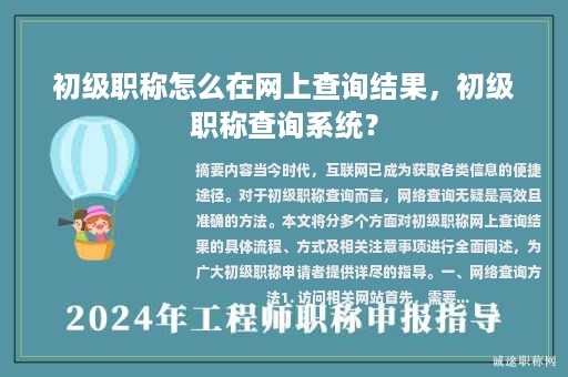 初级职称怎么在网上查询结果，初级职称查询系统？