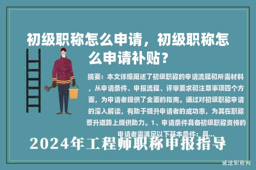 初级职称怎么申请，初级职称怎么申请补贴？