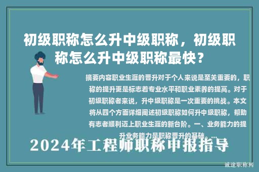 初级职称怎么升中级职称，初级职称怎么升中级职称最快？