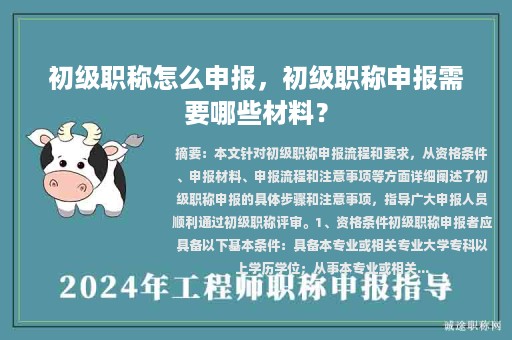 初级职称怎么申报，初级职称申报需要哪些材料？