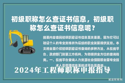 初级职称怎么查证书信息，初级职称怎么查证书信息呢？