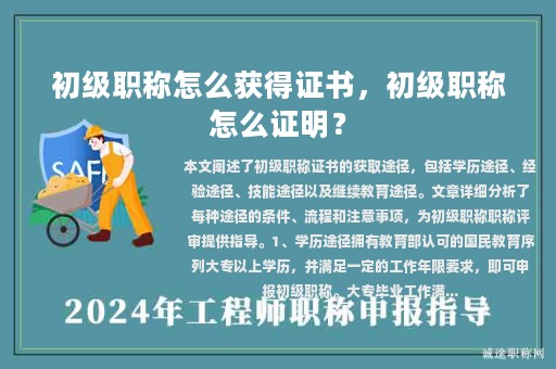 初级职称怎么获得证书，初级职称怎么证明？