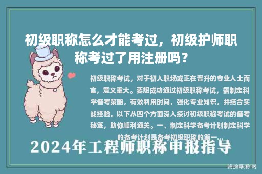 初级职称怎么才能考过，初级护师职称考过了用注册吗？
