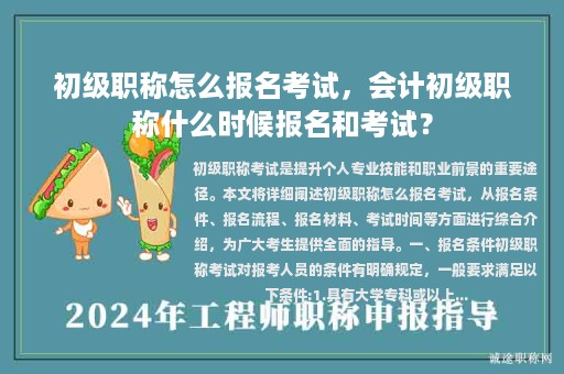 初级职称怎么报名考试，会计初级职称什么时候报名和考试？