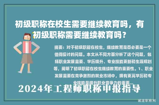 初级职称在校生需要继续教育吗，有初级职称需要继续教育吗？