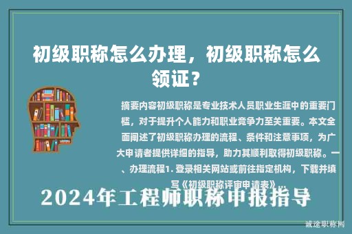 初级职称怎么办理，初级职称怎么领证？