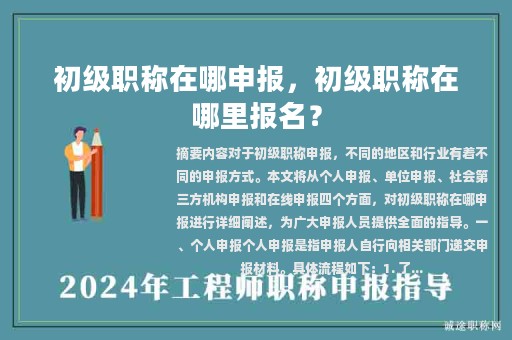 初级职称在哪申报，初级职称在哪里报名？