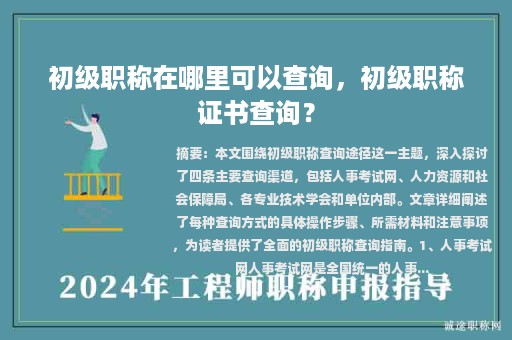 初级职称在哪里可以查询，初级职称证书查询？