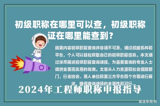 初级职称在哪里可以查，初级职称证在哪里能查到？