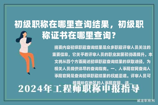 初级职称在哪里查询结果，初级职称证书在哪里查询？