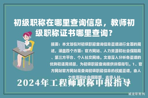 初级职称在哪里查询信息，教师初级职称证书哪里查询？