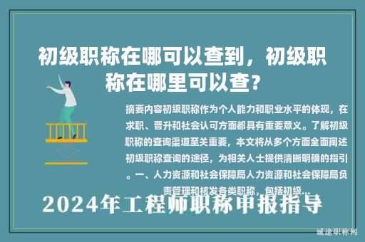初级职称在哪可以查到，初级职称在哪里可以查？
