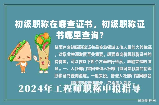 初级职称在哪查证书，初级职称证书哪里查询？
