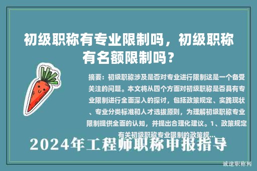 初级职称有专业限制吗，初级职称有名额限制吗？