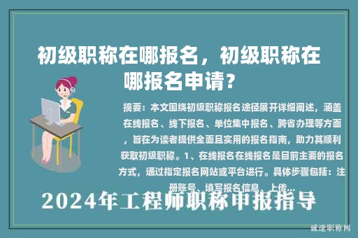 初级职称在哪报名，初级职称在哪报名申请？