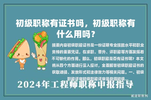 初级职称有证书吗，初级职称有什么用吗？