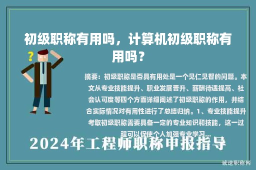 初级职称有用吗，计算机初级职称有用吗？