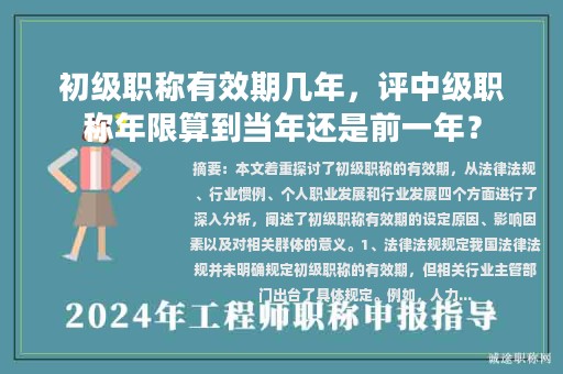 初级职称有效期几年，评中级职称年限算到当年还是前一年？