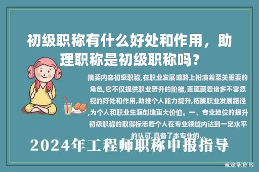 初级职称有什么好处和作用，助理职称是初级职称吗？