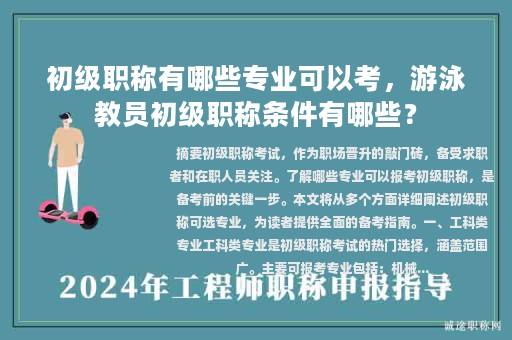 初级职称有哪些专业可以考，游泳教员初级职称条件有哪些？