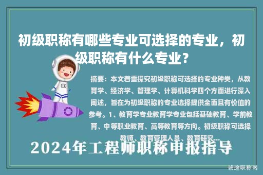 初级职称有哪些专业可选择的专业，初级职称有什么专业？