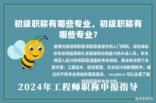 初级职称有哪些专业，初级职称有哪些专业？