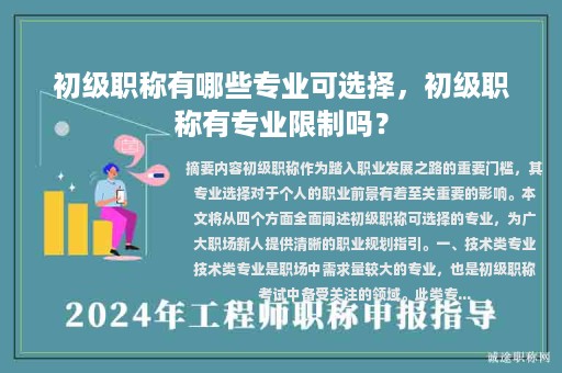 初级职称有哪些专业可选择，初级职称有专业限制吗？