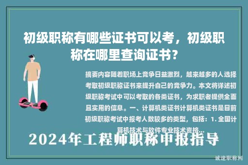 初级职称有哪些证书可以考，初级职称在哪里查询证书？