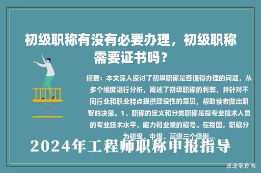 初级职称有没有必要办理，初级职称需要证书吗？