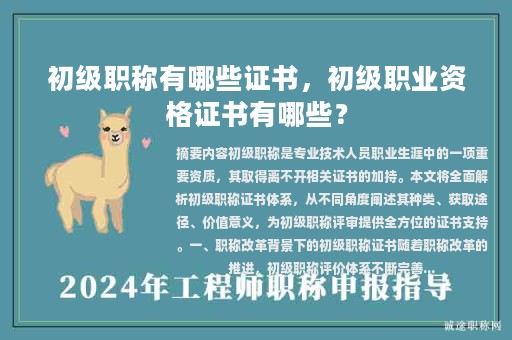 初级职称有哪些证书，初级职业资格证书有哪些？