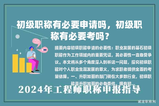 初级职称有必要申请吗，初级职称有必要考吗？