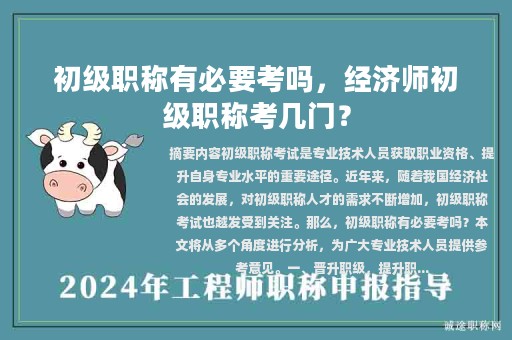 初级职称有必要考吗，经济师初级职称考几门？