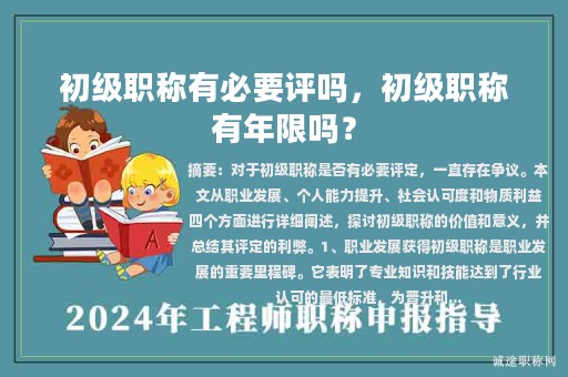 初级职称有必要评吗，初级职称有年限吗？