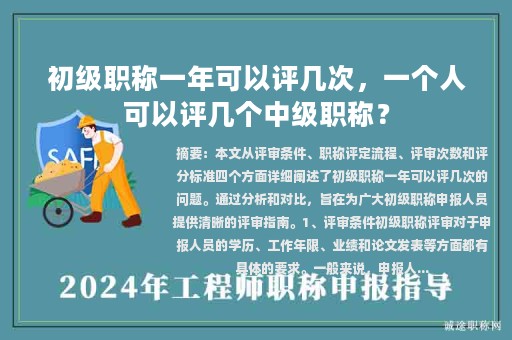 初级职称一年可以评几次，一个人可以评几个中级职称？