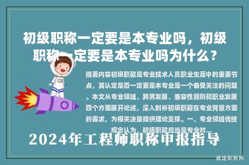 初级职称一定要是本专业吗，初级职称一定要是本专业吗为什么？