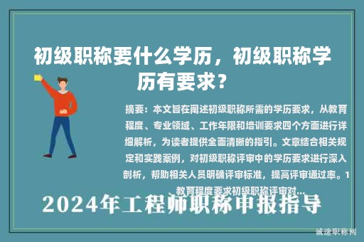 初级职称要什么学历，初级职称学历有要求？