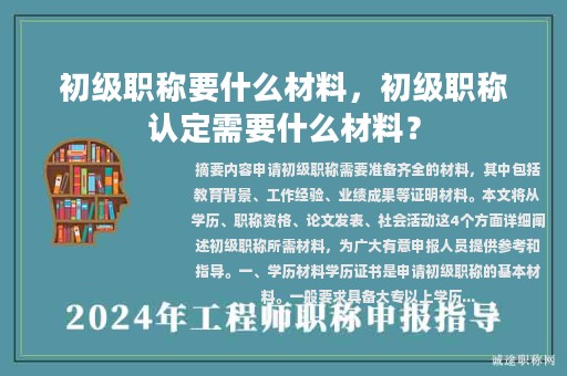 初级职称要什么材料，初级职称认定需要什么材料？