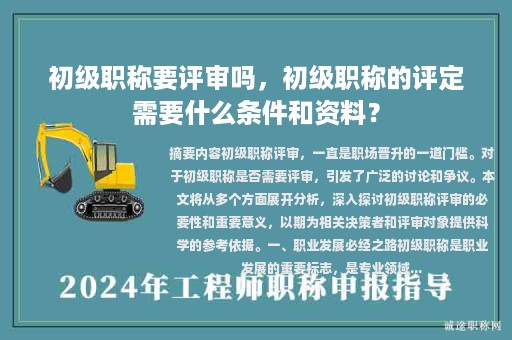 初级职称要评审吗，初级职称的评定需要什么条件和资料？