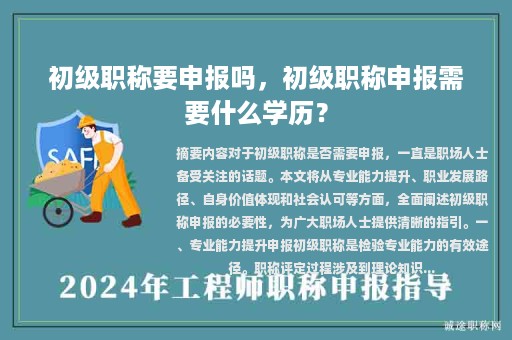 初级职称要申报吗，初级职称申报需要什么学历？