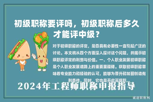 初级职称要评吗，初级职称后多久才能评中级？
