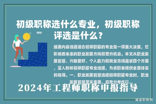 初级职称选什么专业，初级职称评选是什么？