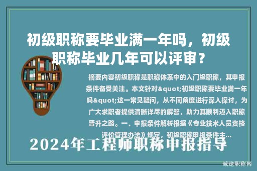 初级职称要毕业满一年吗，初级职称毕业几年可以评审？