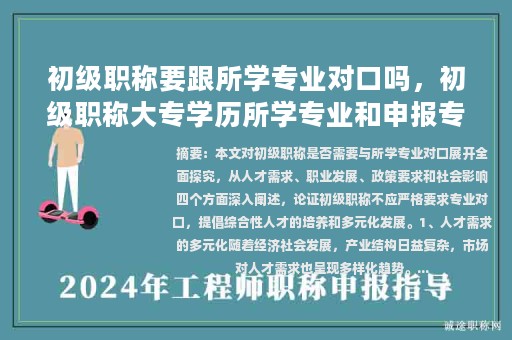 初级职称要跟所学专业对口吗，初级职称大专学历所学专业和申报专业不符？