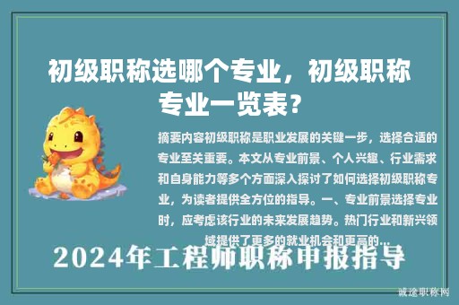 初级职称选哪个专业，初级职称专业一览表？