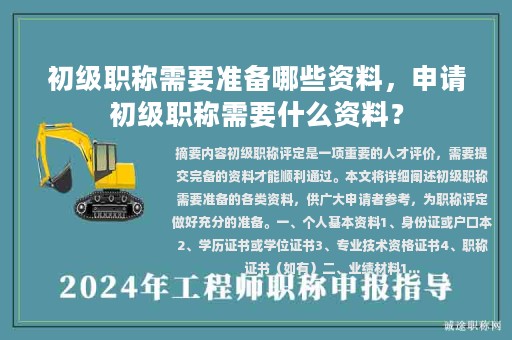 初级职称需要准备哪些资料，申请初级职称需要什么资料？