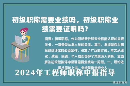 初级职称需要业绩吗，初级职称业绩需要证明吗？