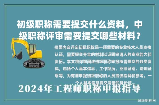 初级职称需要提交什么资料，中级职称评审需要提交哪些材料？